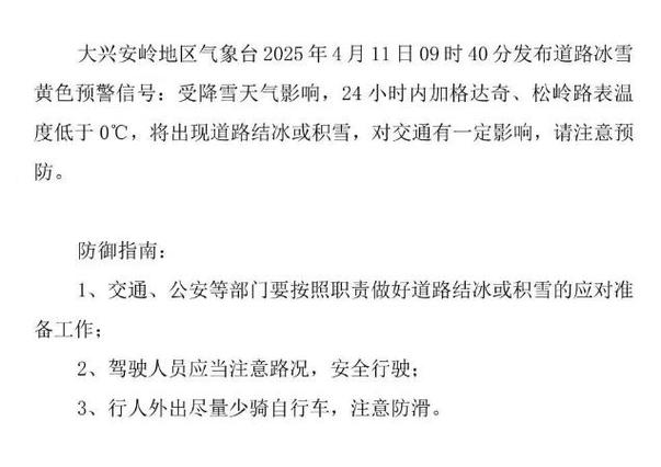 黑龙江省大兴安岭地区发布道路结冰黄色预警