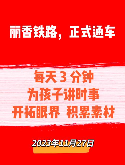 进入倒计时 全面高标准!丽香铁路沿线各单位全力准备开通运营