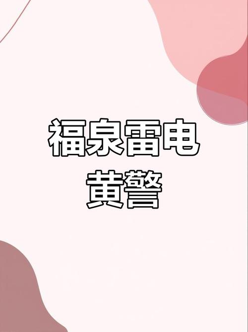 福建省泉州市发布雷电黄色预警_5