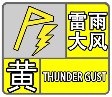 陕西省白河县发布雷雨大风黄色预警_2