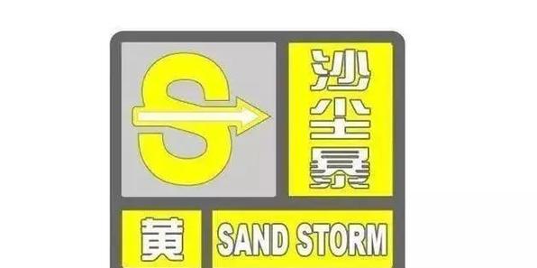 陕西省志丹县发布沙尘暴黄色预警_1