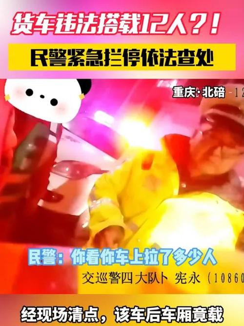 货车超员车上人合伙演戏逃避处罚 被民警一眼看穿
