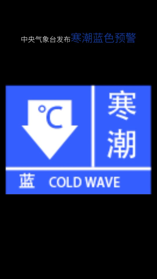 陕西省蓝田县发布寒潮蓝色预警