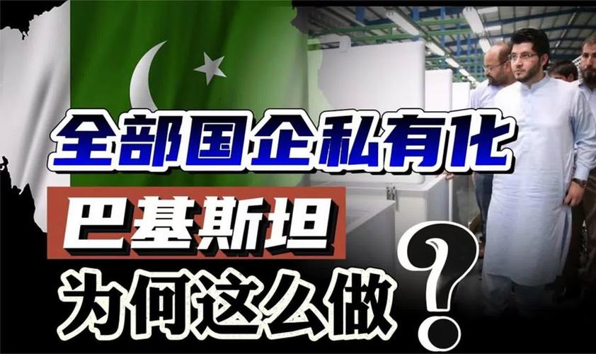 巴基斯坦将对除战略性机构外全部政府所有企业进行私有化