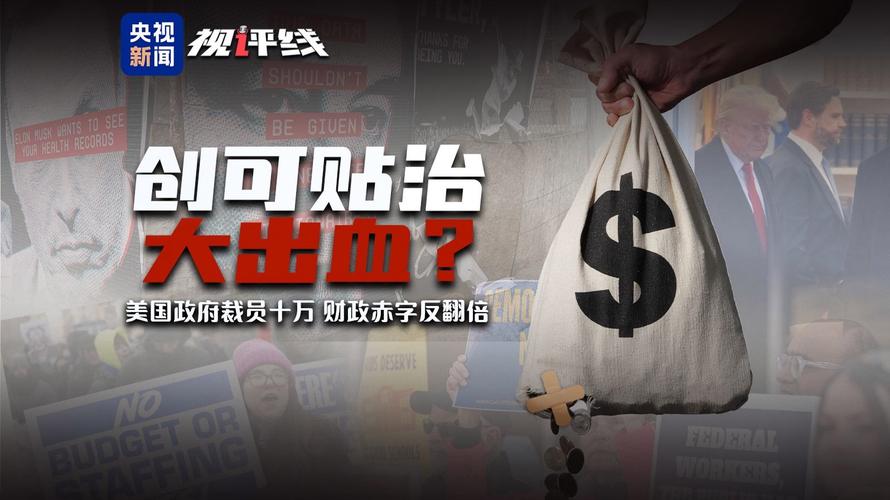 视评线丨创可贴治大出血 美国政府裁员十万财政赤字反翻倍